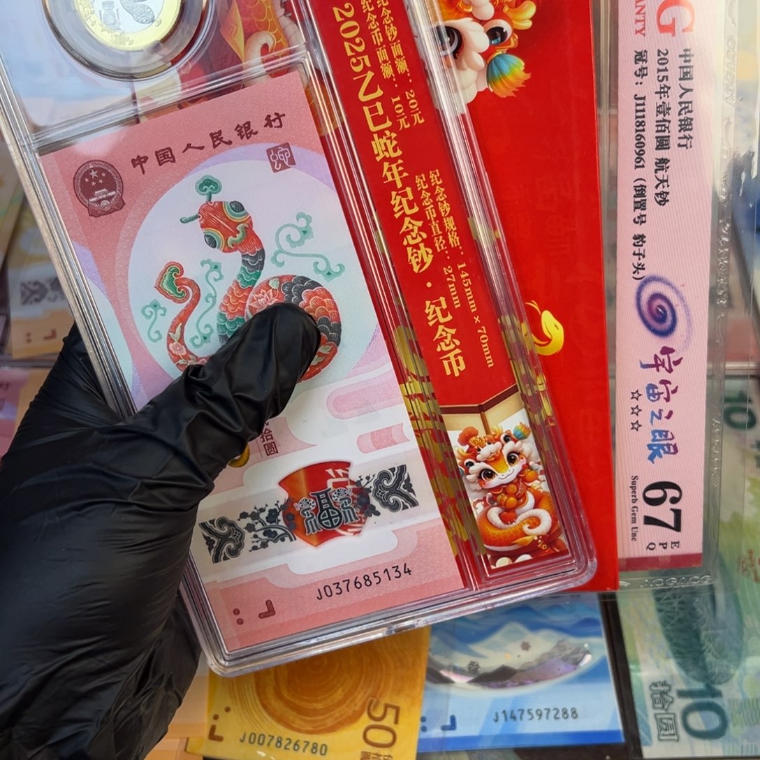 塑料蛇一币一钞.9999