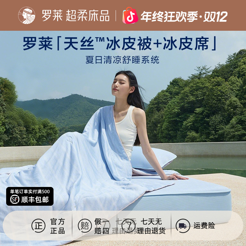 【罗莱·反季清仓】冰皮席三件套天丝凉皮夏被A类抗菌凉席四件套