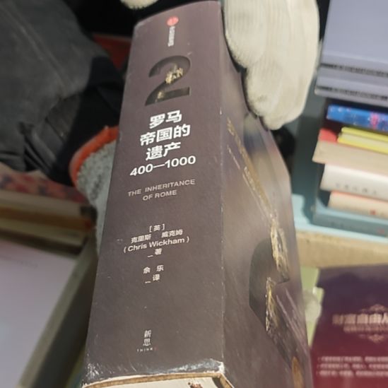 罗马帝国的遗产（务必塑封）