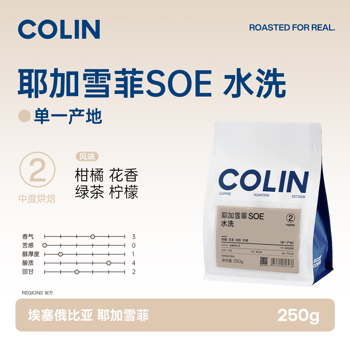 柯林咖啡耶加雪菲SOE果丁丁水洗G1进口原生种咖啡豆新鲜美式250g