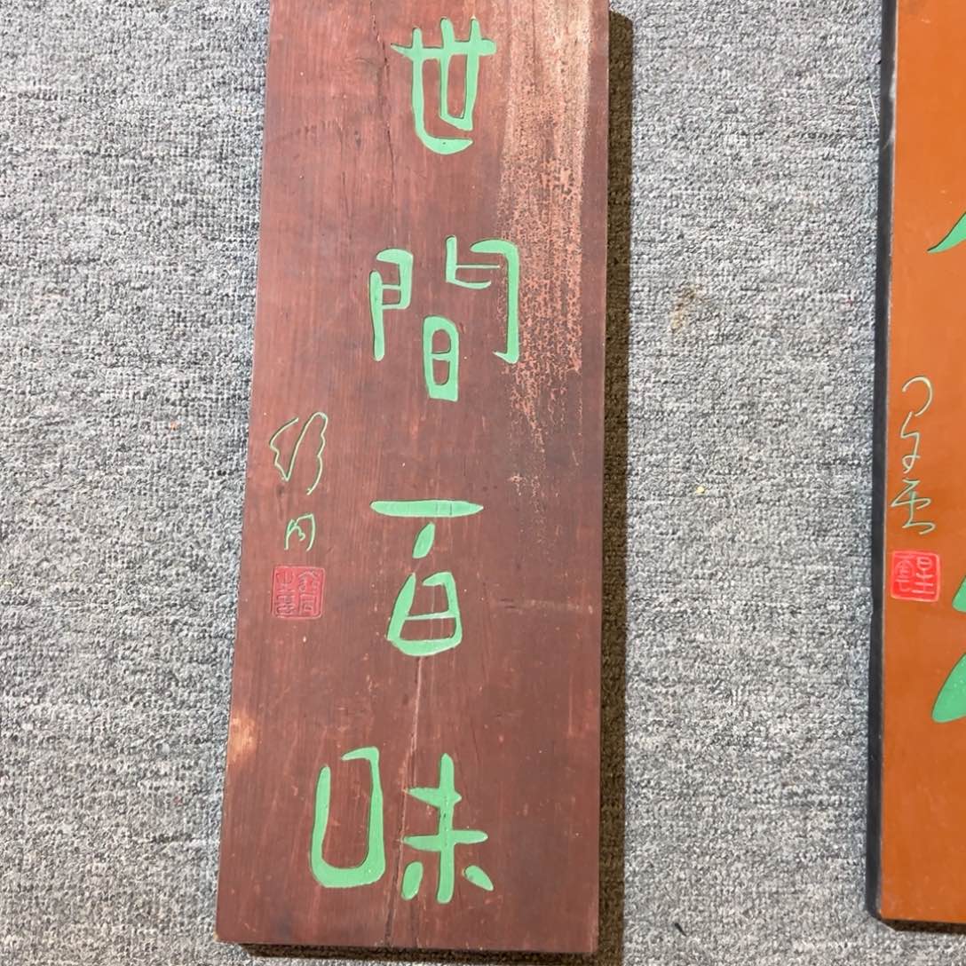 木世间百味 舒同222