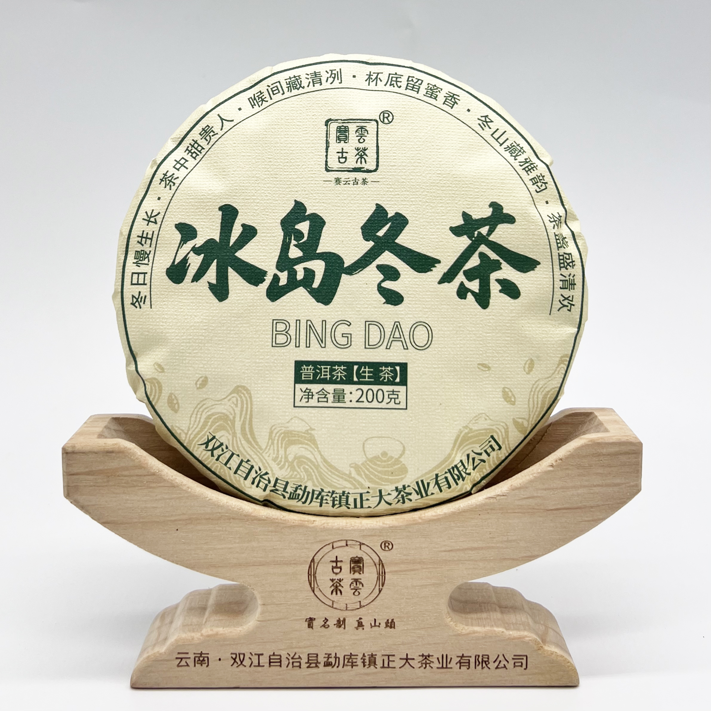 2025年冰岛冬茶-云南普洱茶-生茶-200克/饼 福袋