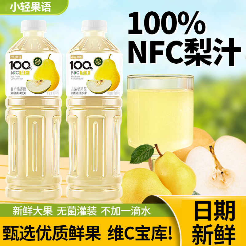 【买一送一】100%NFC梨汁夏季解渴便携838ml/瓶清爽0脂高颜值甘甜