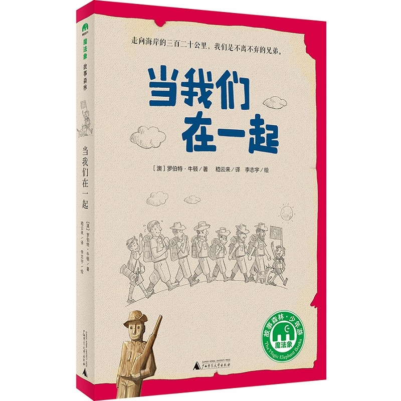 当我们在一起（魔法象·故事森林）我们是不离不弃的兄弟