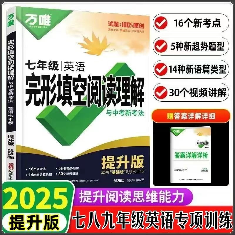2025万唯中考英语完形填空阅读理解与新考法提升版 七八九年级