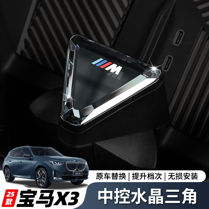 适用于25款宝马新X3中控三角水晶璀璨组件无损安装内饰装饰用品