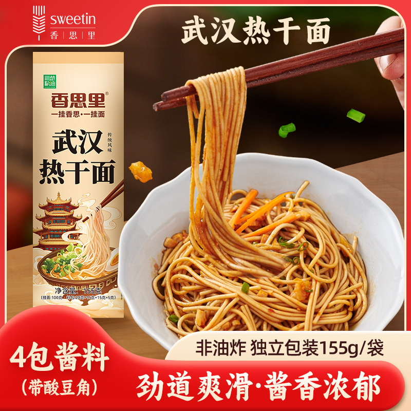 【厂家直发】香思里武汉正宗湖北酱香热干面10包袋装早餐速食面条