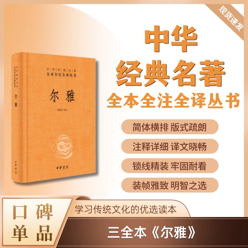 尔雅（精装）--中华经典名著全本全注全译丛书