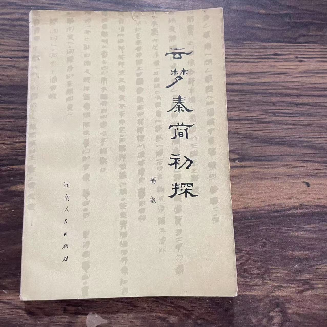 8新  云梦秦简初探 二手书轻度污渍 品相以直播间为主