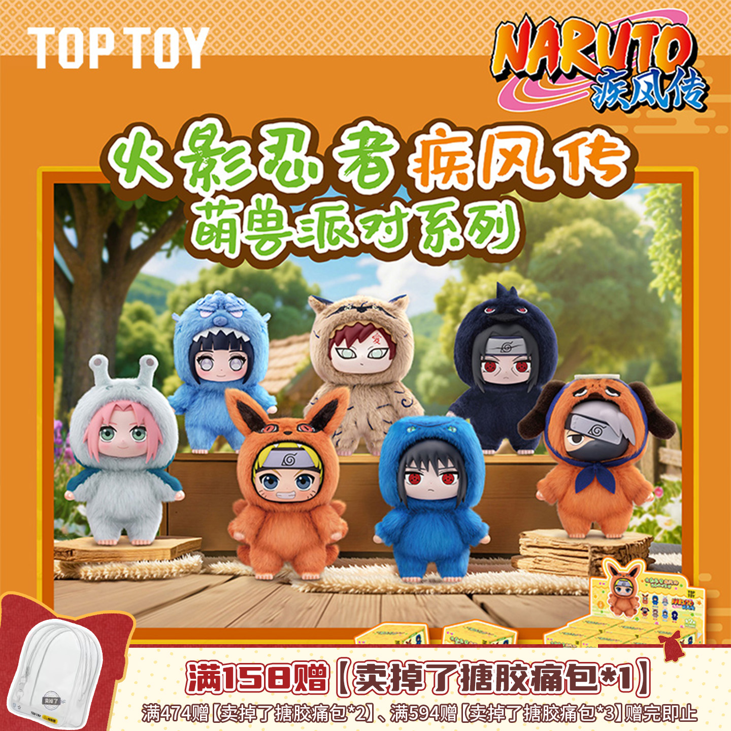 【TOPTOY】火影忍者疾风传萌兽派对搪胶毛绒鸣人小樱雏田卡卡西佐助