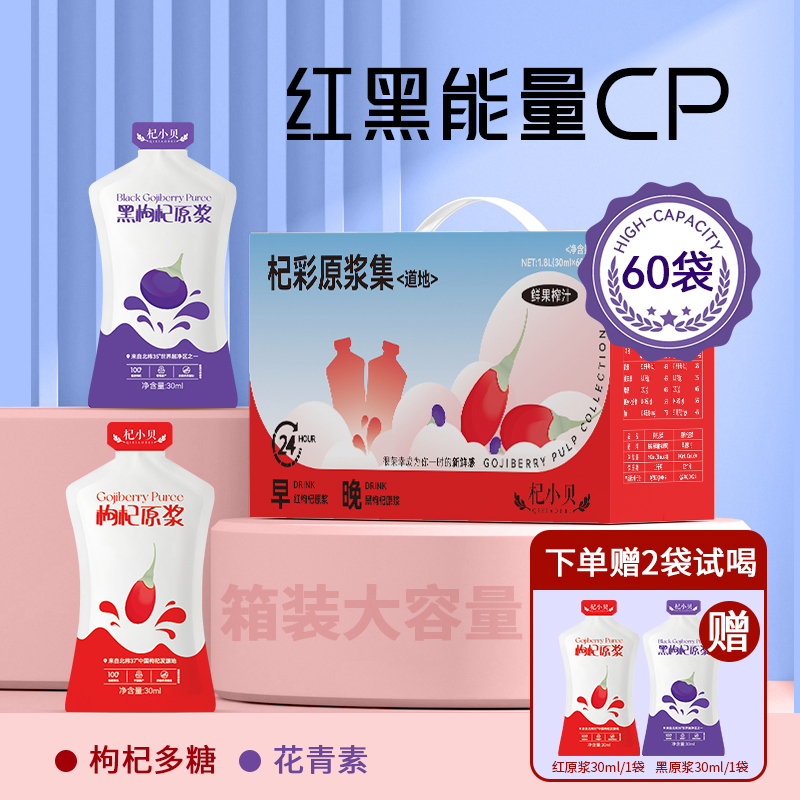 【中宁枸杞原浆】红黑枸杞原浆组合鲜榨袋装早C晚A科学搭配60袋