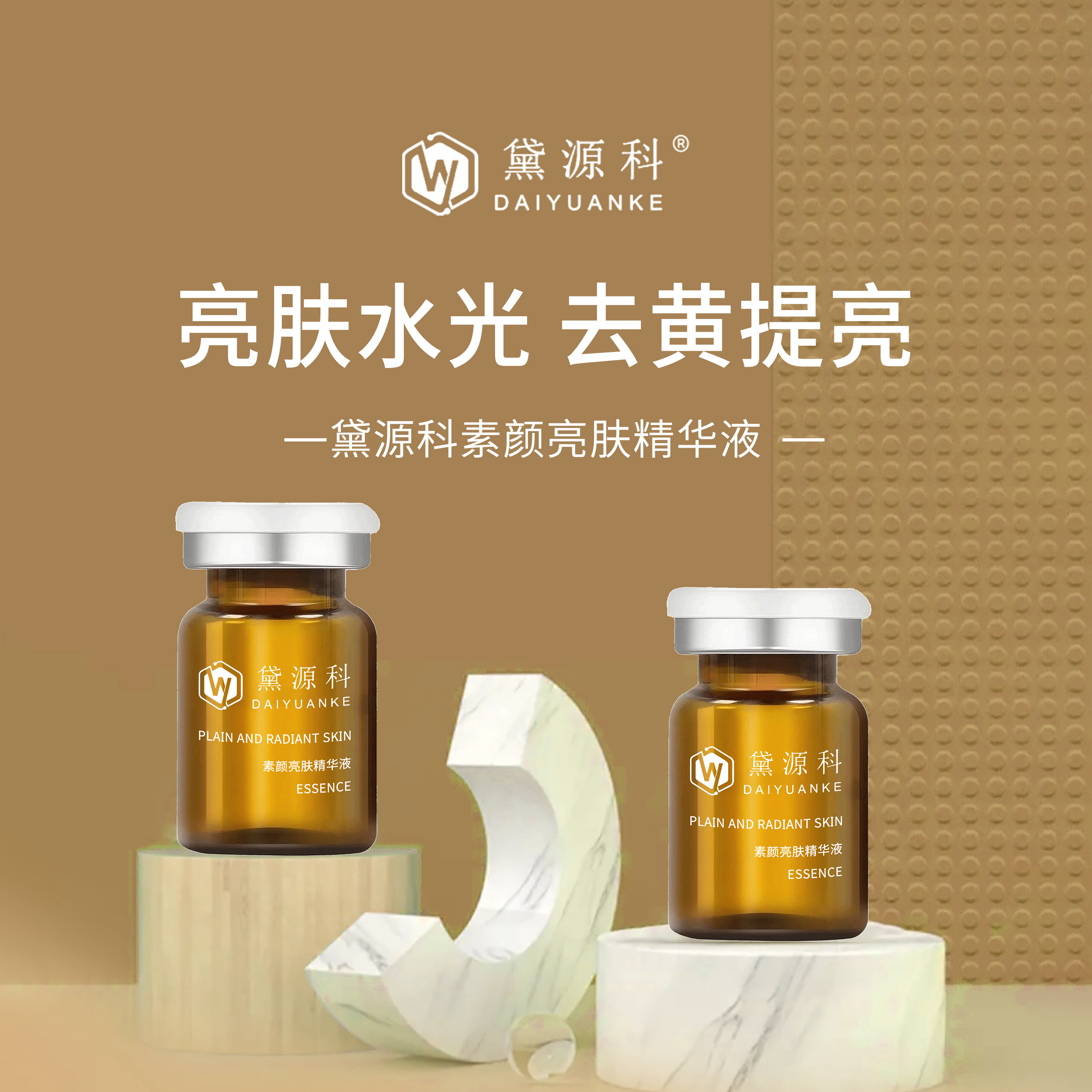 黛源科素颜亮肤水光精华精华液护肤提亮肤色