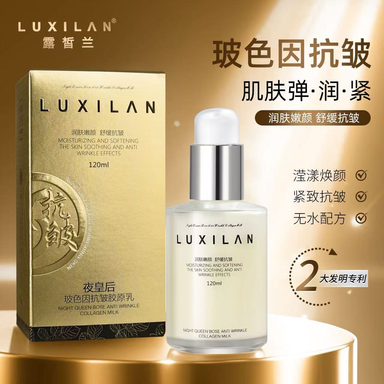 LU XILAN夜皇后玻色因抗皱胶原乳
