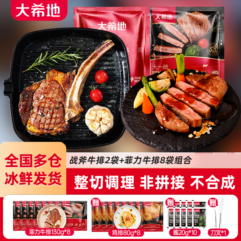 大希地 整切牛排战斧牛排180g*2+大一统整切菲力牛排130g*8免腌制