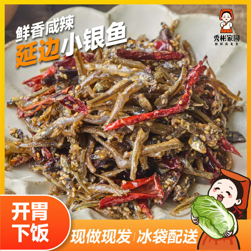 秀彬家园 延边小吃香辣小银鱼干即食 韩式咸鱼干韩国小鱼干银鱼干