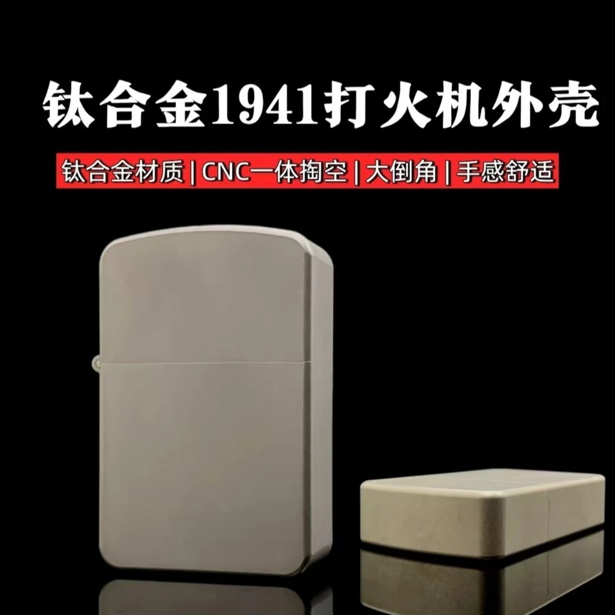 1941钛合金CNC一体不错位弹珠纯钛机芯配纯钛内胆打火机