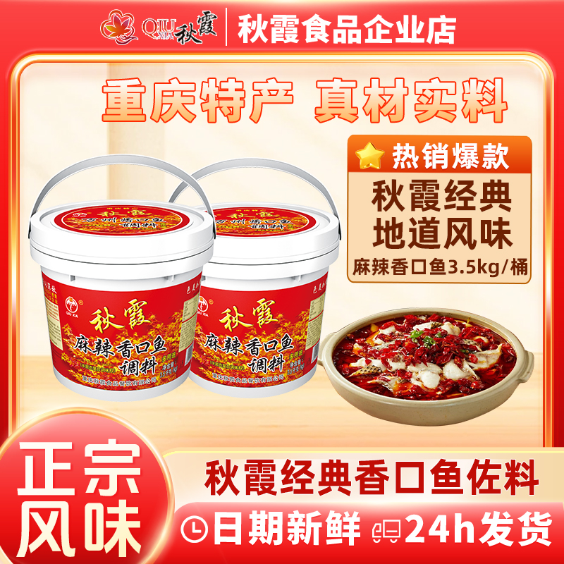 QIUXIA/秋霞麻辣香口鱼佐料3.5kg水煮鱼调料火锅鱼麻辣鱼桶装调料