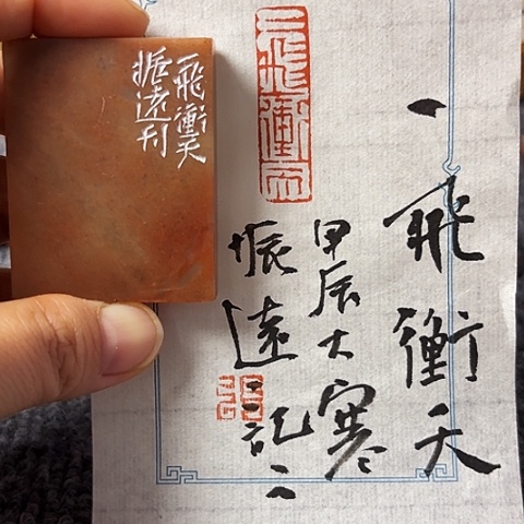 青田石印石篆刻作品