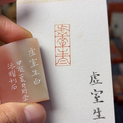 青田石印石篆刻作品