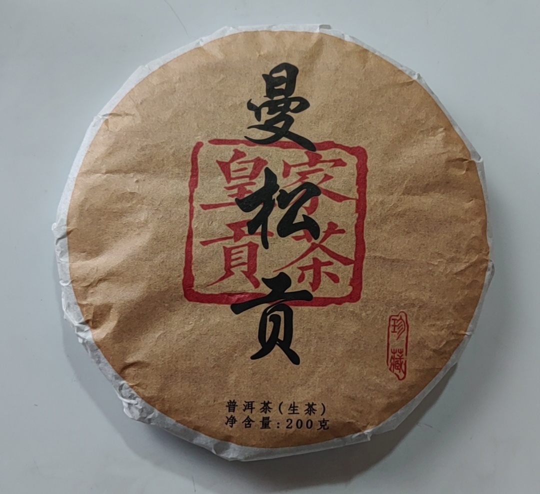 2006年 曼松贡【皇家贡茶】200g/饼 普洱熟茶（易武茶区）