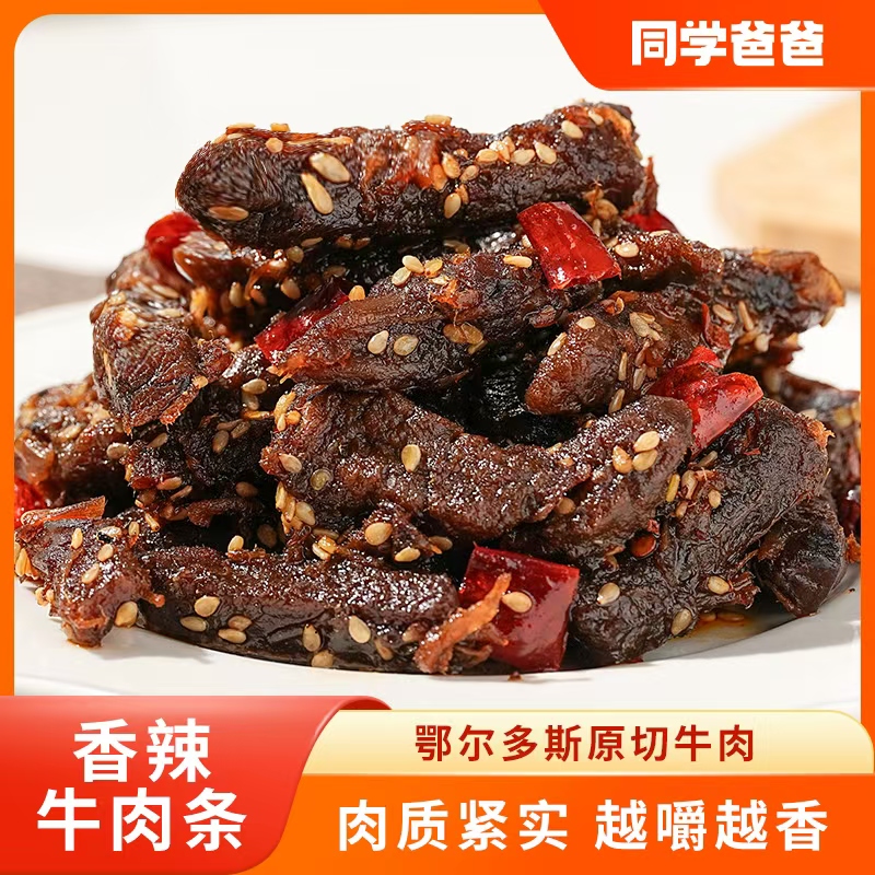 【官补立减】香辣味五香味牛肉干冷吃牛肉条休闲解馋追剧即食零食