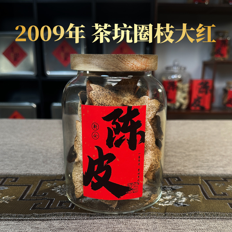 【2009年茶坑】圈枝大红皮80克/135克/250g/500g新会陈皮