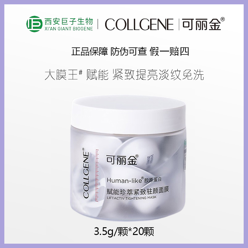 【大膜王 3.5g*20颗】可丽金重组胶原蛋白紧致涂抹面膜2.0睡眠免洗