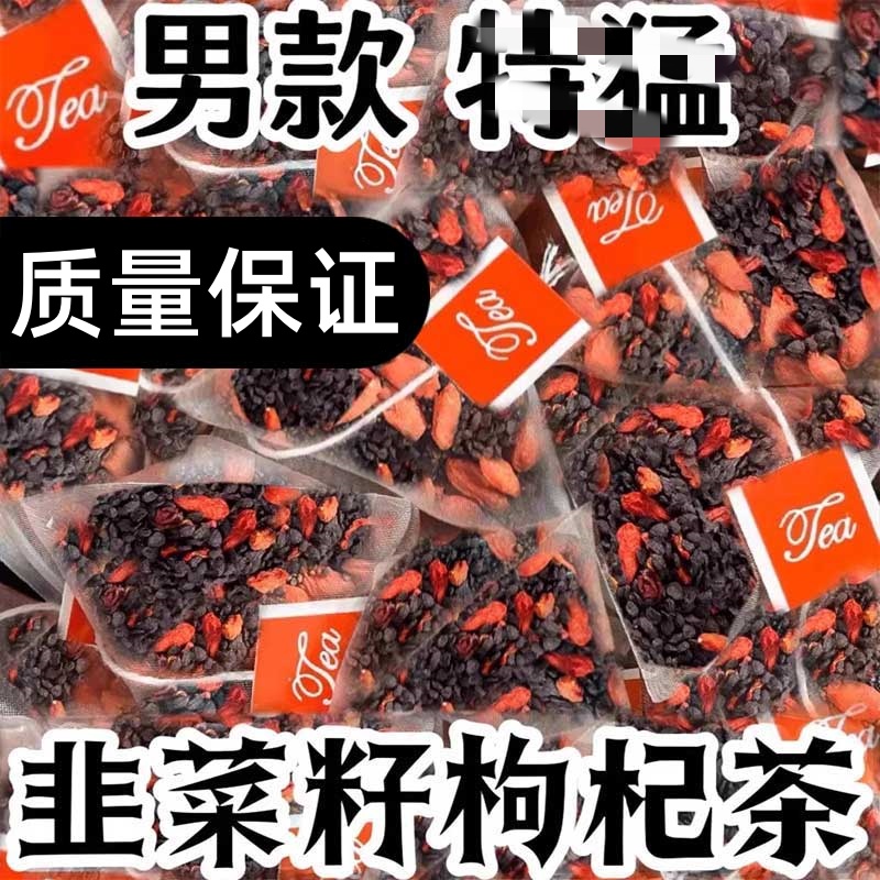 抢【到手60包】韭菜籽枸杞茶同仁原料韭菜枸杞子组合茶免煮男性泡水
