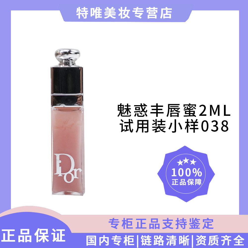 DIOR/迪奥魅惑丰唇蜜2ml试用装小样038裸粉色滋润锁水保湿淡化唇
