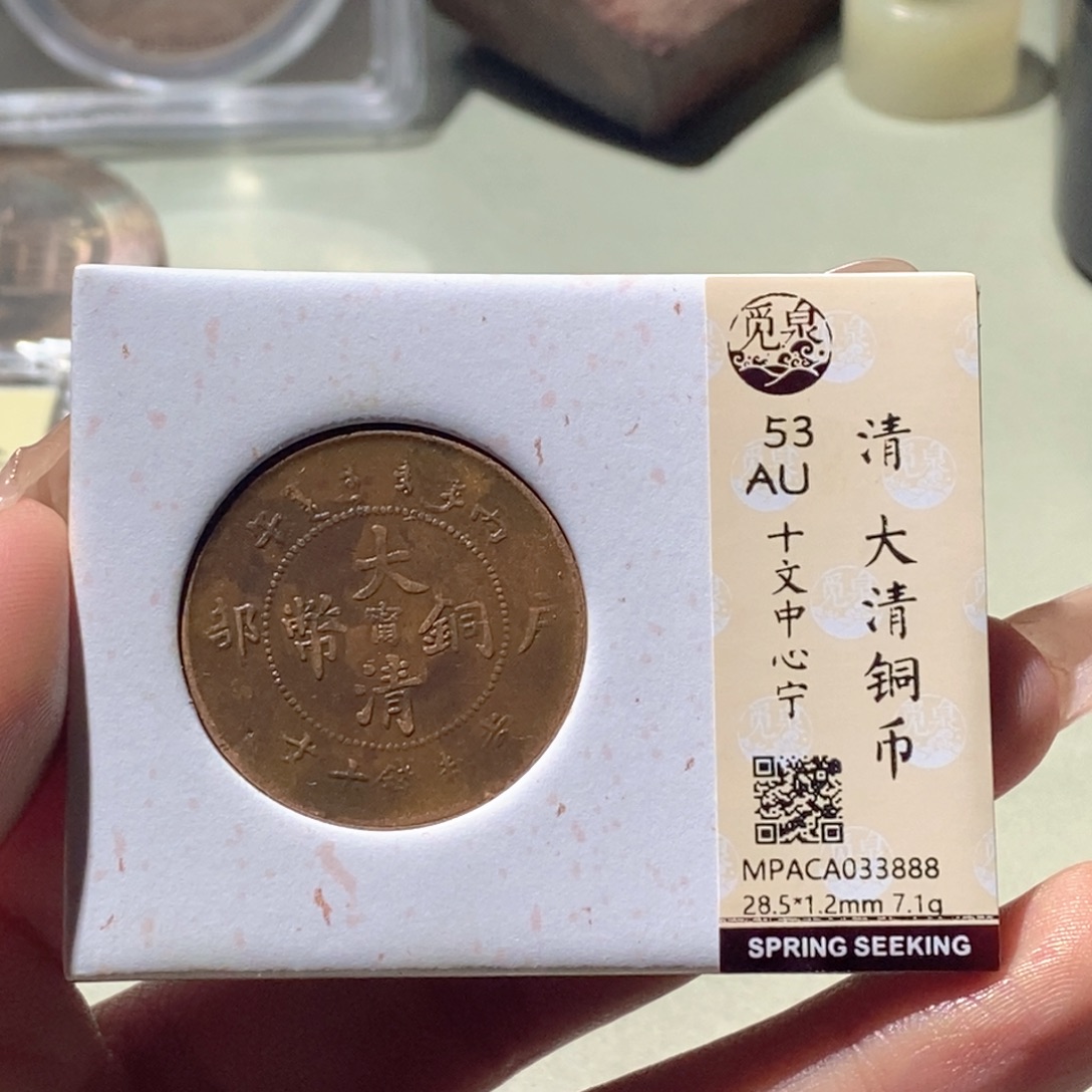 铜觅泉评级古钱币一枚 蒋涵