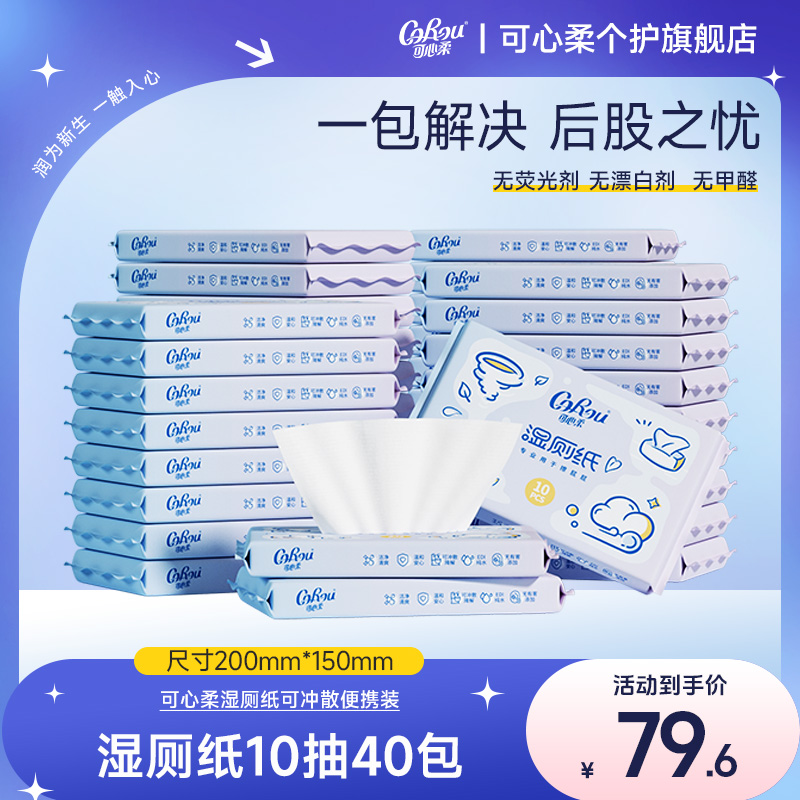 【可心柔】孕婴新生儿保湿绵柔舒爽柔润轻柔湿厕纸湿巾10抽40包