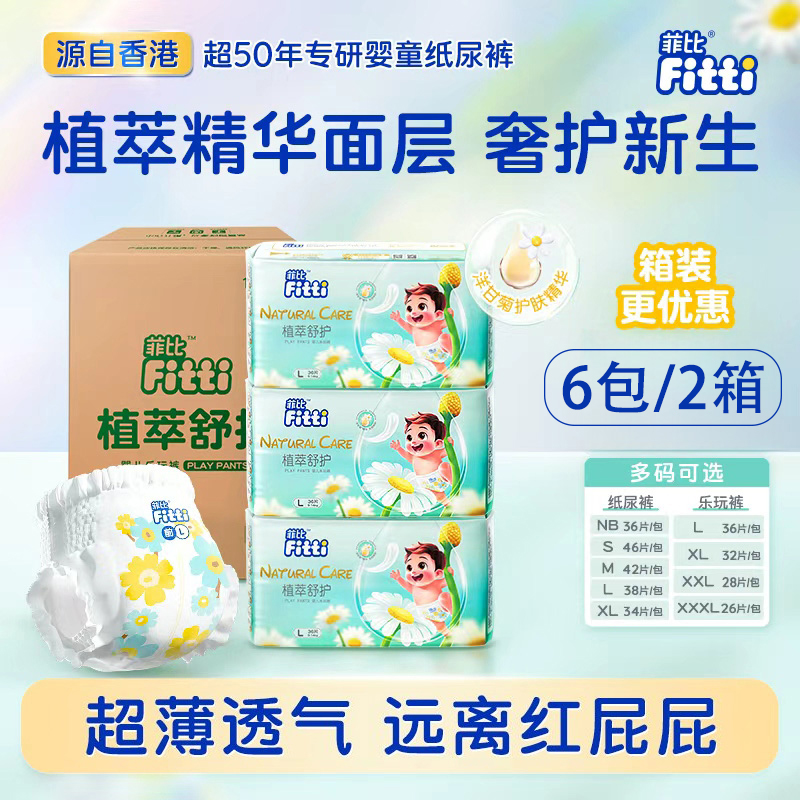 FITTI/菲比新生儿纸尿裤婴童拉拉裤尿不湿植萃舒护夏季尿片2箱6包