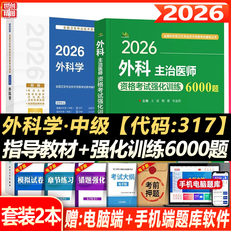 2026外科学主治医师考试用书强化训练6000题历年真题题库中级职称