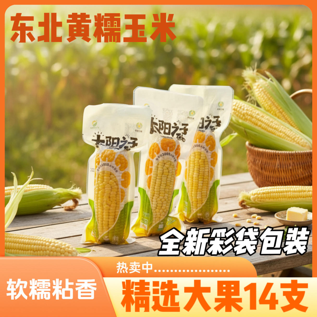【14大棒9-10斤】东北黏香黄糯单支300-380g/升级彩袋包装’试吃5根D
