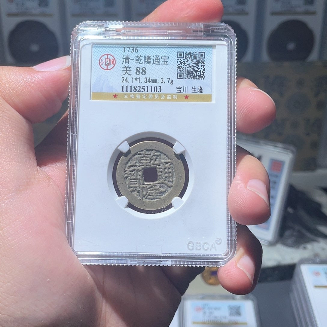 铜长安精选-公博鬼乾隆-1103