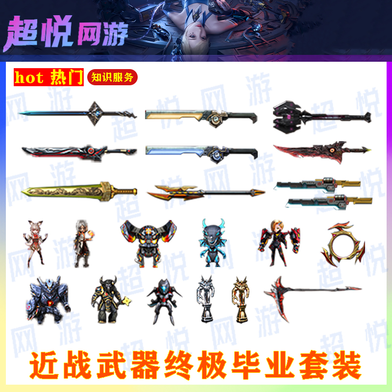 ACF穿越火线端游近战武器终极毕业套餐图知识服务其他服务