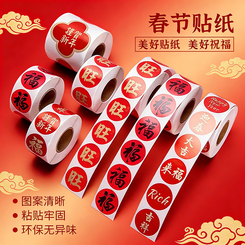 2026春节家用春联福字无痕贴红包封口贴喜庆贴对联不干胶标签贴纸