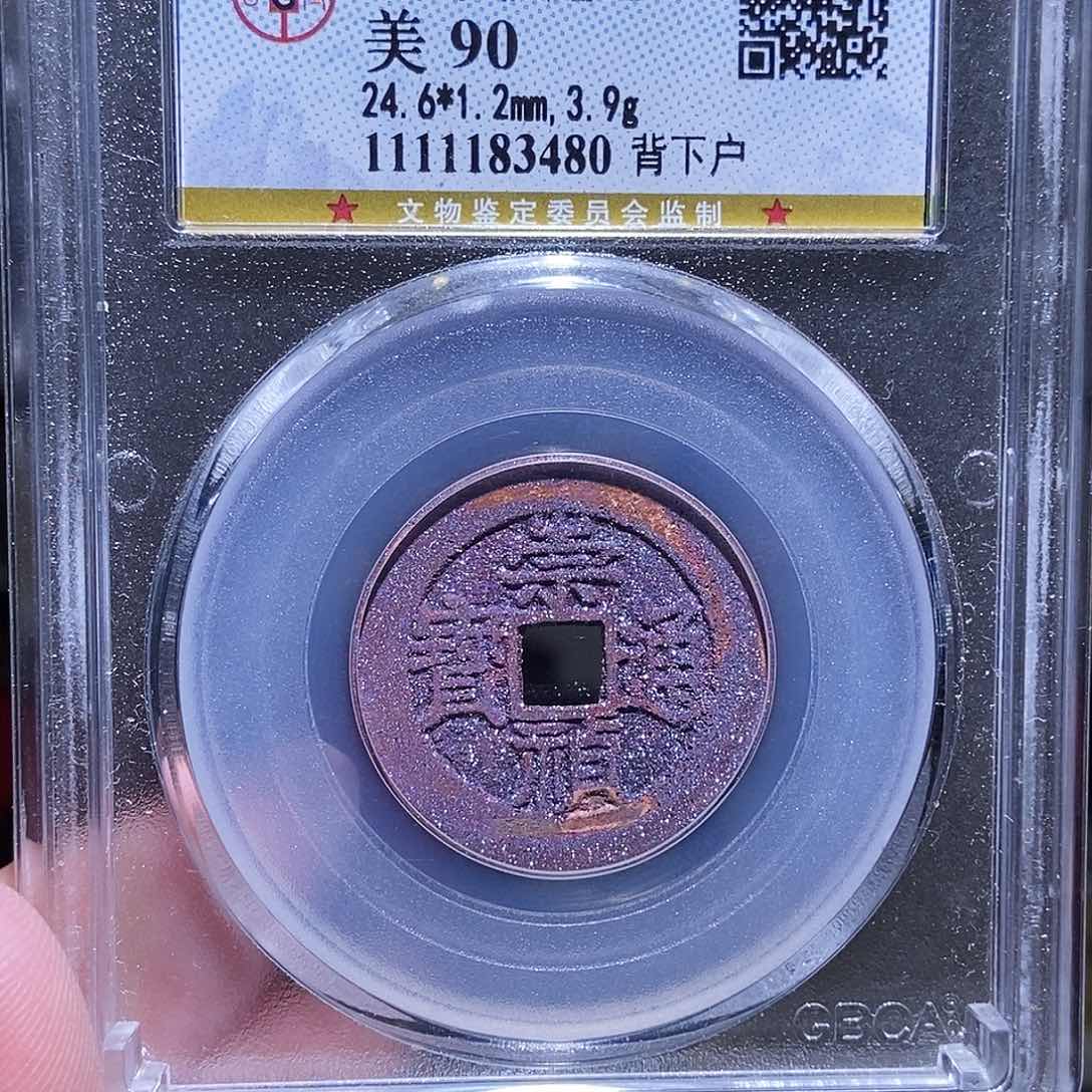 铜春*永通文化 明 崇祯通宝下户3480W