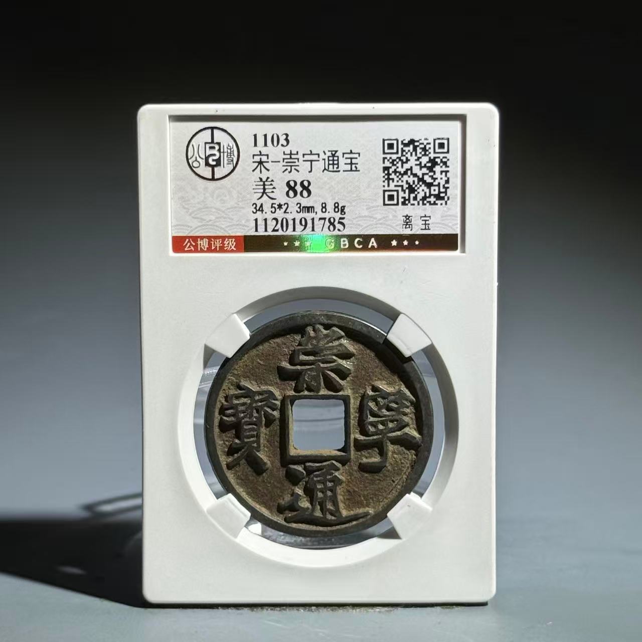 006 宋 崇宁通宝 离宝 1785