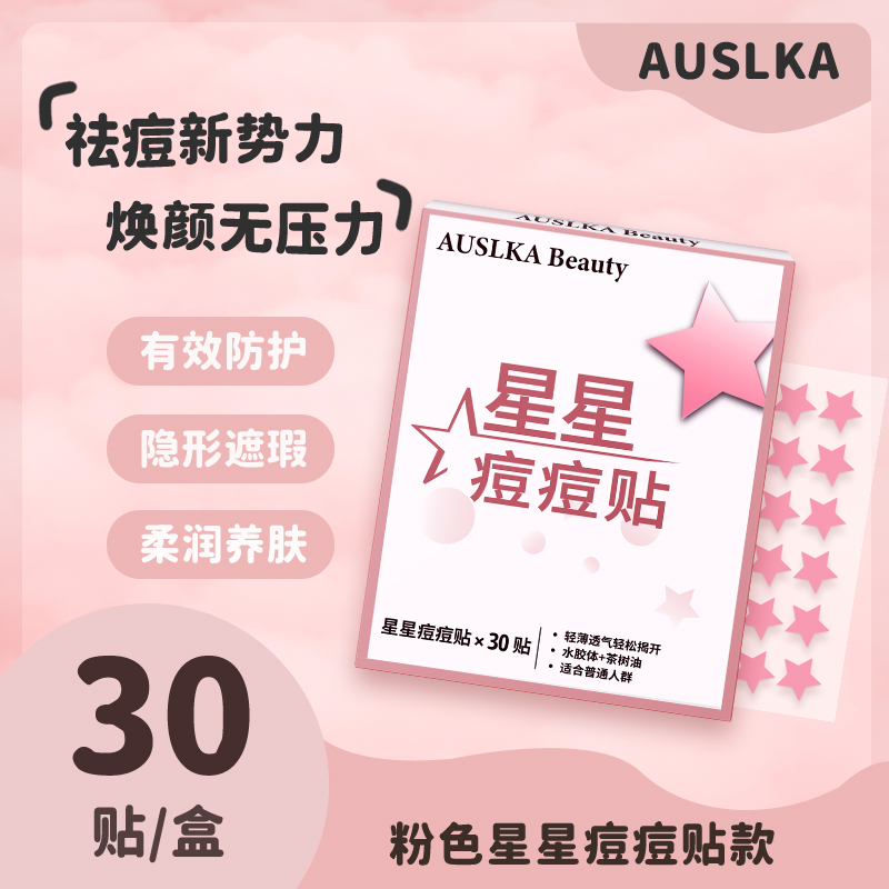 澳诗卡粉色星星净透痘痘贴可爱时尚单品遮瑕修复祛痘贴学生好物