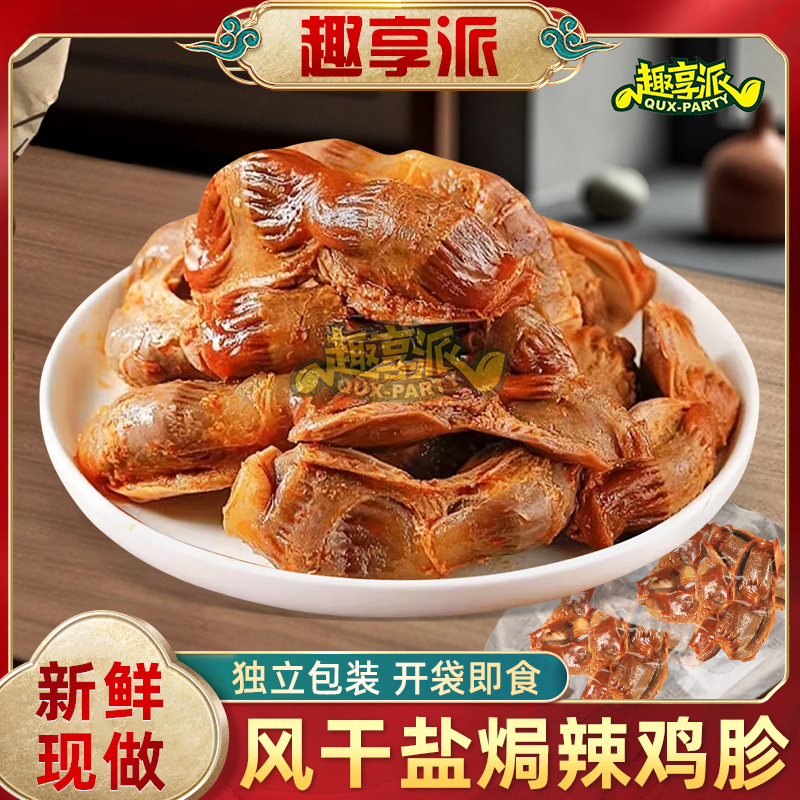 趣享派 风干盐焗鸡胗开袋即食解馋追剧小吃熟食酱香卤味下酒菜