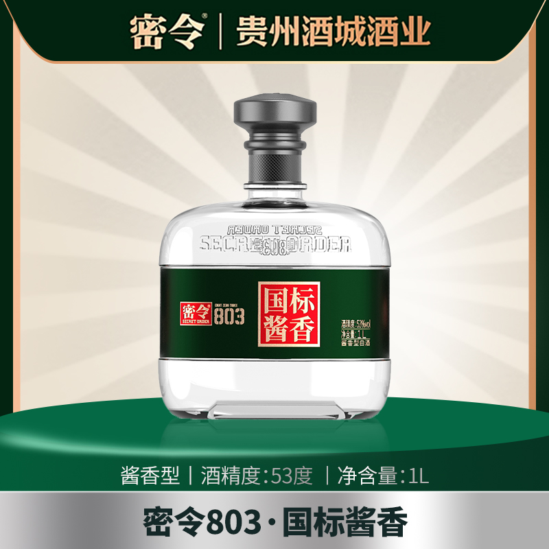 密令803国标酱香53度酱香型白酒53度1000ml*1