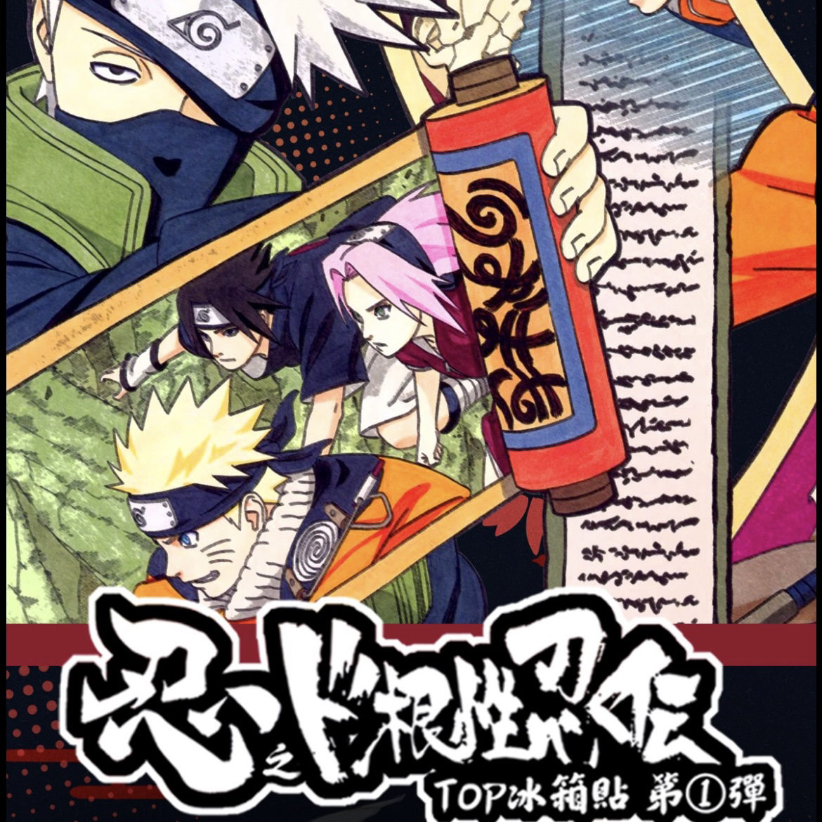 【凯格格】poke 火影忍者冰箱贴 收藏盲袋（默认代拆）