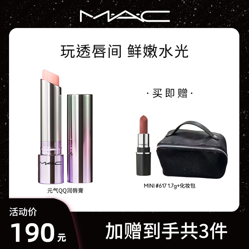 【达人专属】MAC魅可限定元气QQ固体唇蜜单支润唇隐纹水润唇颊两用