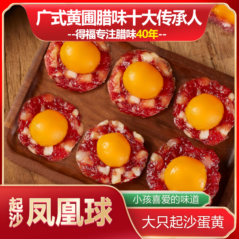 【起沙凤凰球】特色广式腊肠广东腊味送礼中山特产凤凰球凤凰盏好吃