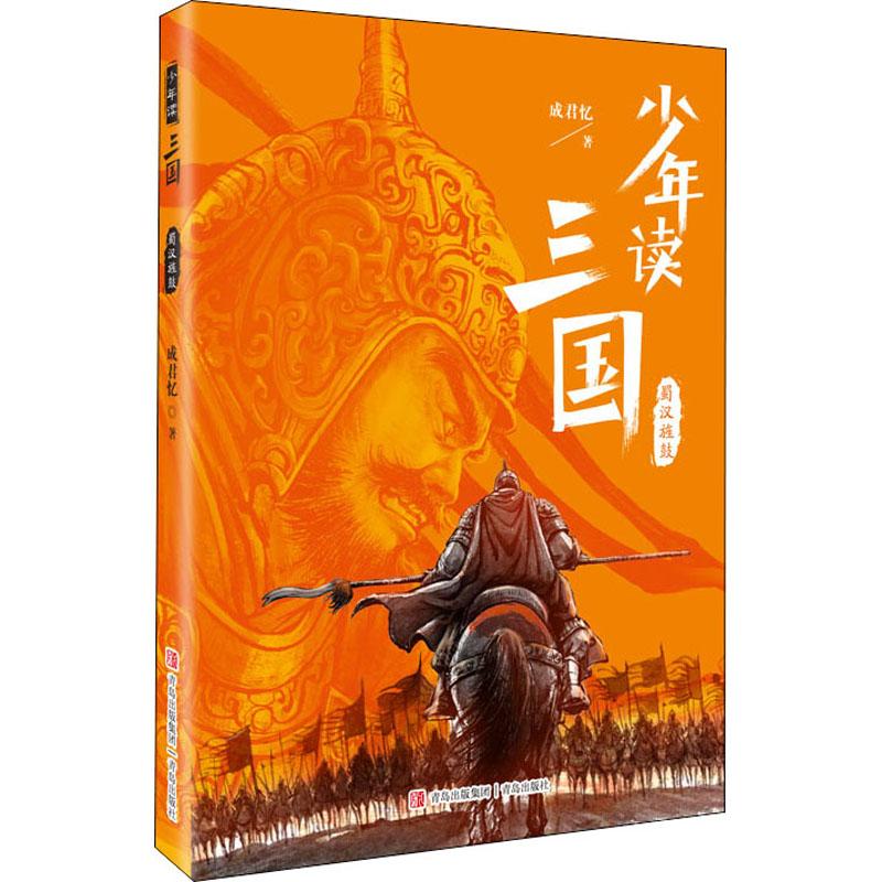 少年读三国：蜀汉旌鼓