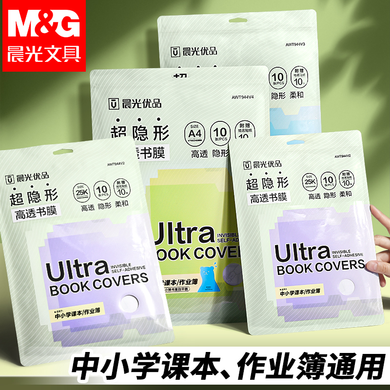 晨光超隐形包书皮自粘书膜小学生专用一年级书本开学课本透明书套