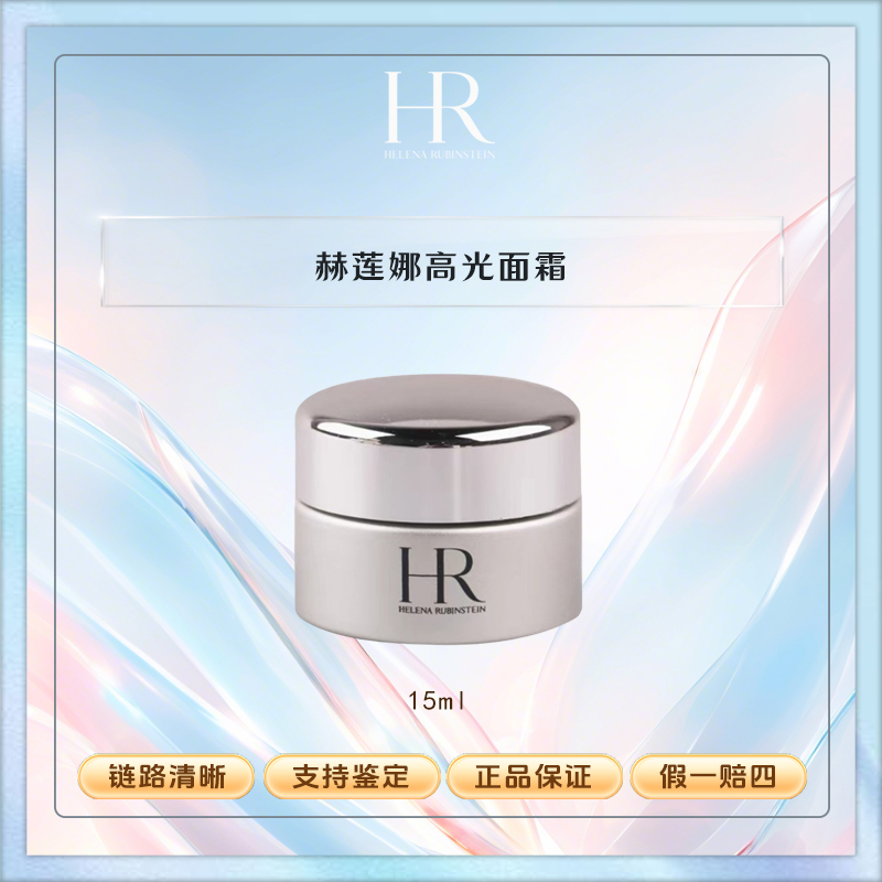 HR/赫莲娜高光面霜 至美琉光恒采赋活晚霜15ml