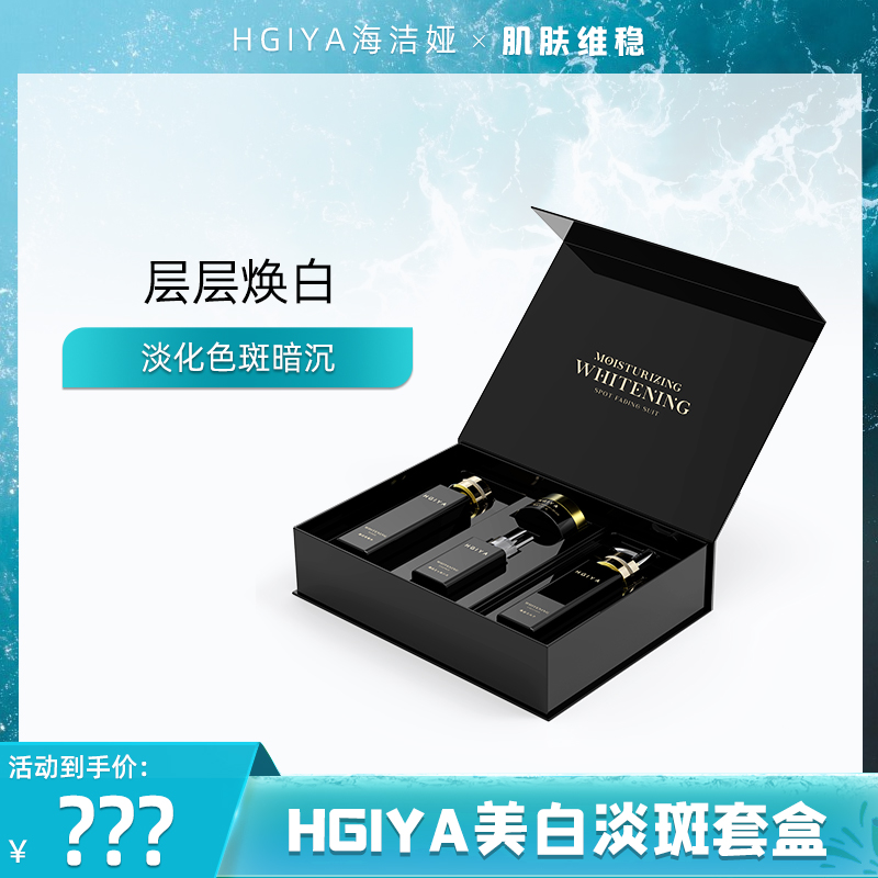 HGIYA水润美白淡斑水乳精华面霜特证黑套盒