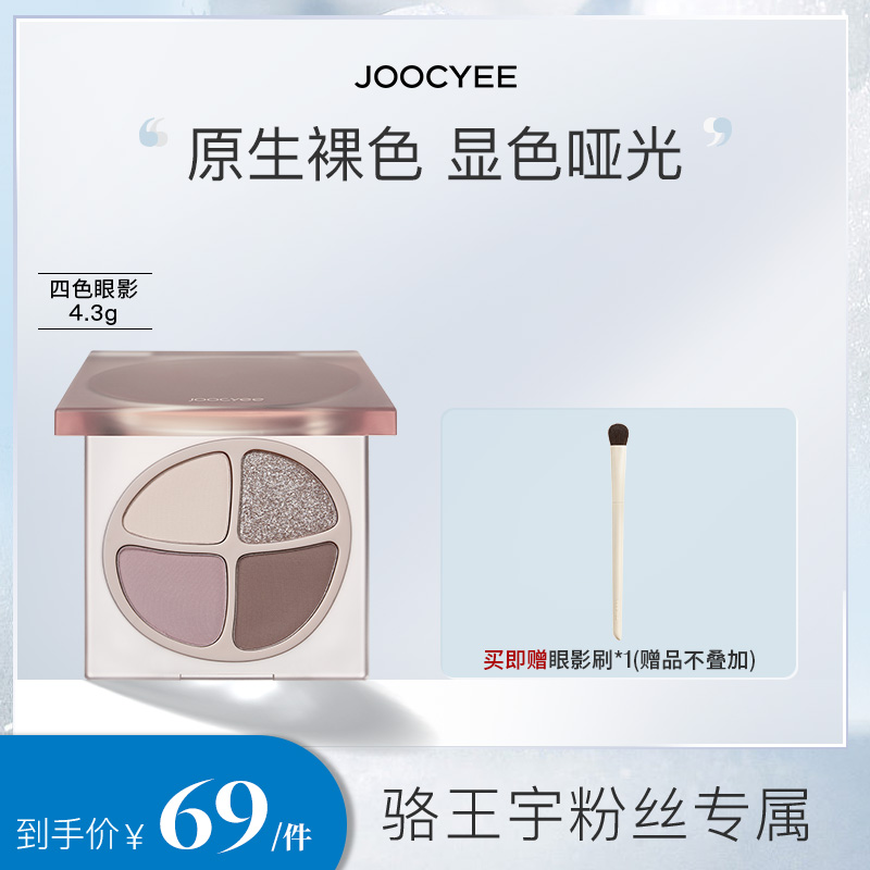 【适合全肤质】Joocyee酵色原生四色眼影好晕染显色6975242806311ZB